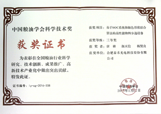 泰禾光电荣获2016年度中国粮油学会科学技术奖